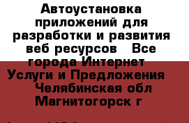 Автоустановка приложений для разработки и развития веб ресурсов - Все города Интернет » Услуги и Предложения   . Челябинская обл.,Магнитогорск г.